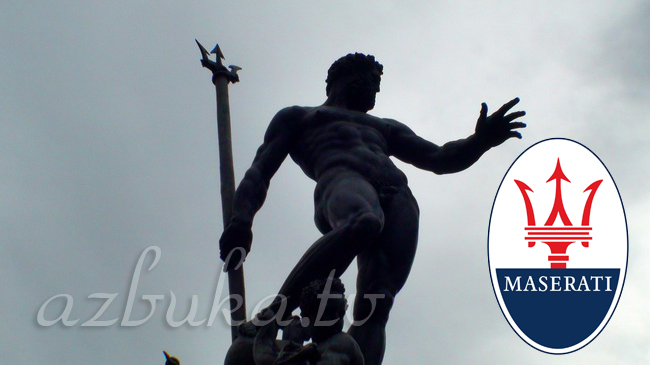 Нептун и логотип "Мазерати"