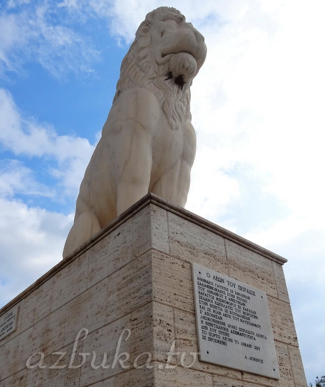 Скульптура Льва (Пирейский Лев)