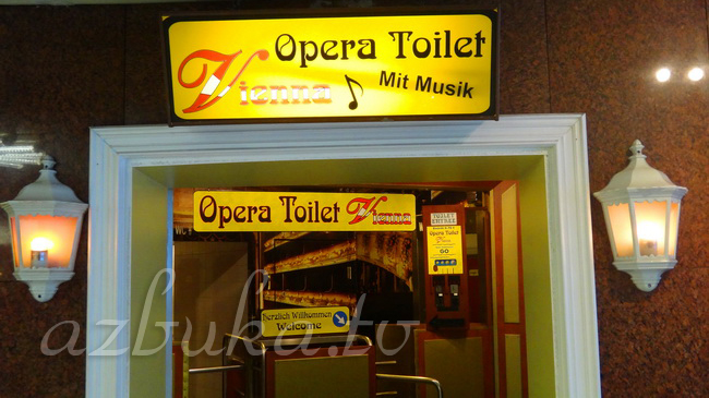 "Музыкальный туалет"
